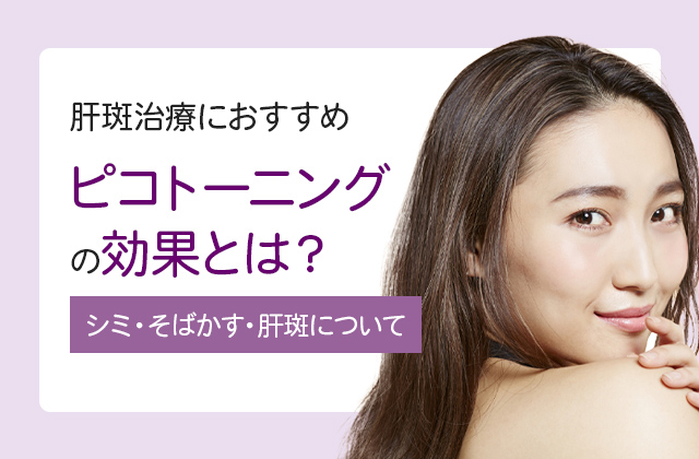 【肝斑治療におすすめ】ピコトーニングの効果とは?原因から治療間隔・回数まで徹底解説