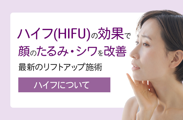 ハイフ(HIFU)の効果で顔のたるみ・シワを改善！最新のリフトアップ施術を紹介