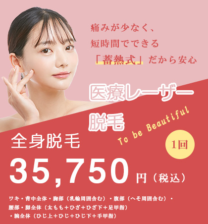 医療レーザ脱毛クラリティ(女性)