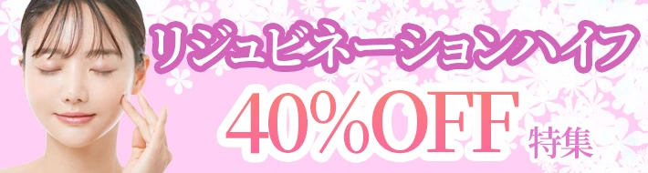 リジュミネーションハイフ40％OFFバナー