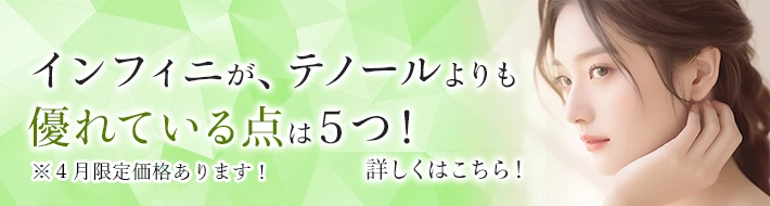 インフィニが、テノールよりも優れている点は5つ！