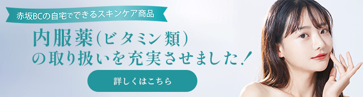 内服薬（ビタミン類）の取り扱いを充実させました！バナー