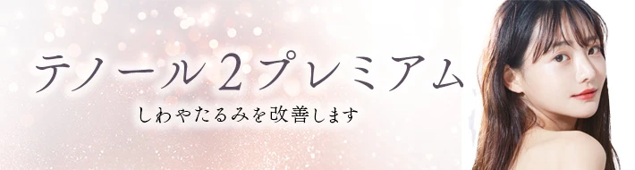 テノール2プレミアム