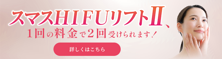 スマスHIFUリフトII、１回の料金で２回受けられます！