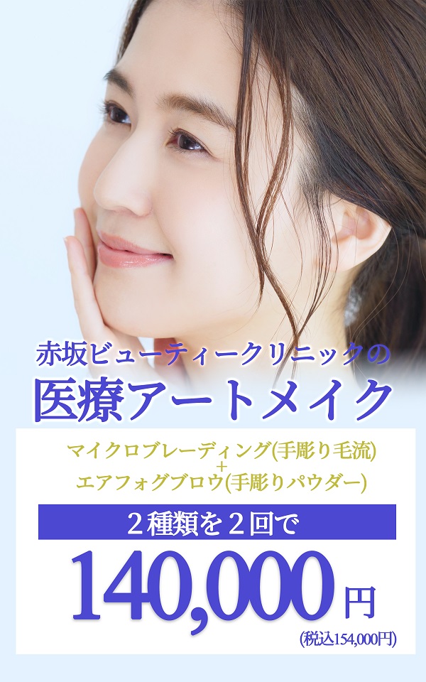 医療アートメイク