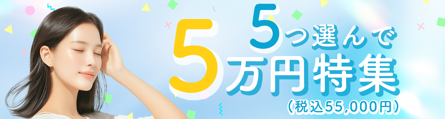5つ選んで5万円