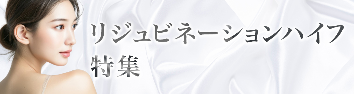 リジュビネーションハイフバナー