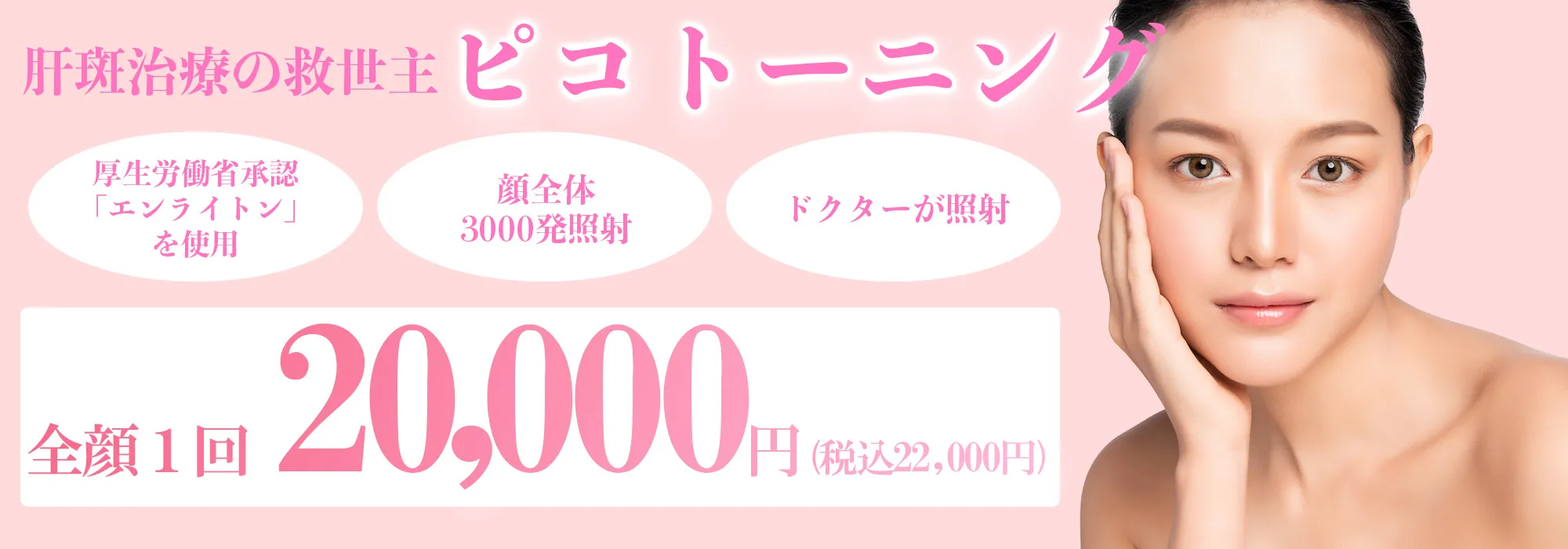 肝斑治療の救世主ピコトーニング