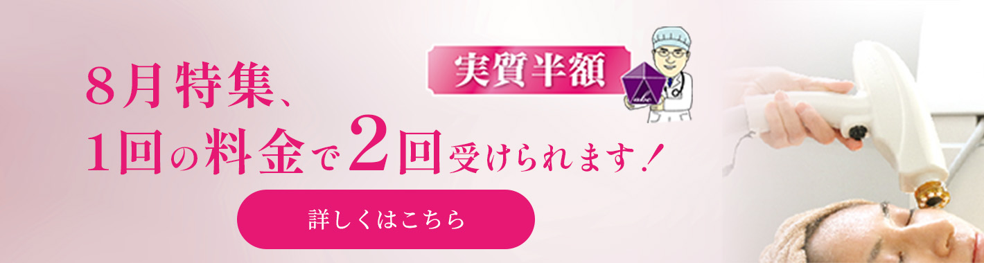 ８月特集、１回の料金で２回受けられます！バナー