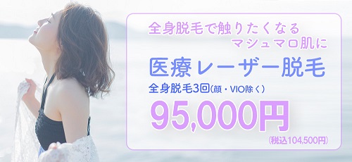 医療レーザー脱毛バナー