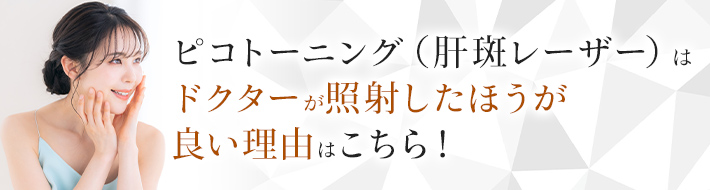 ピコトーニング（肝斑レーザー）