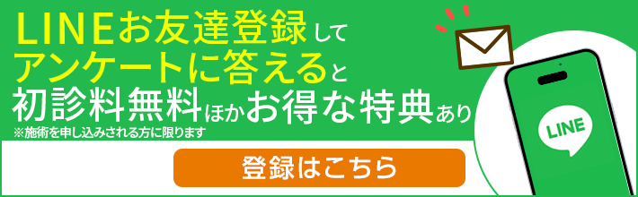LINE友達登録するだけで初診料無料ほか、お得な特典あり