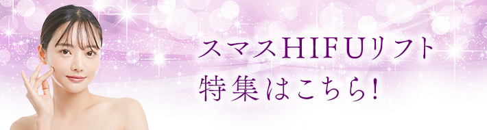 スマスHIFUリフト特集はこちら