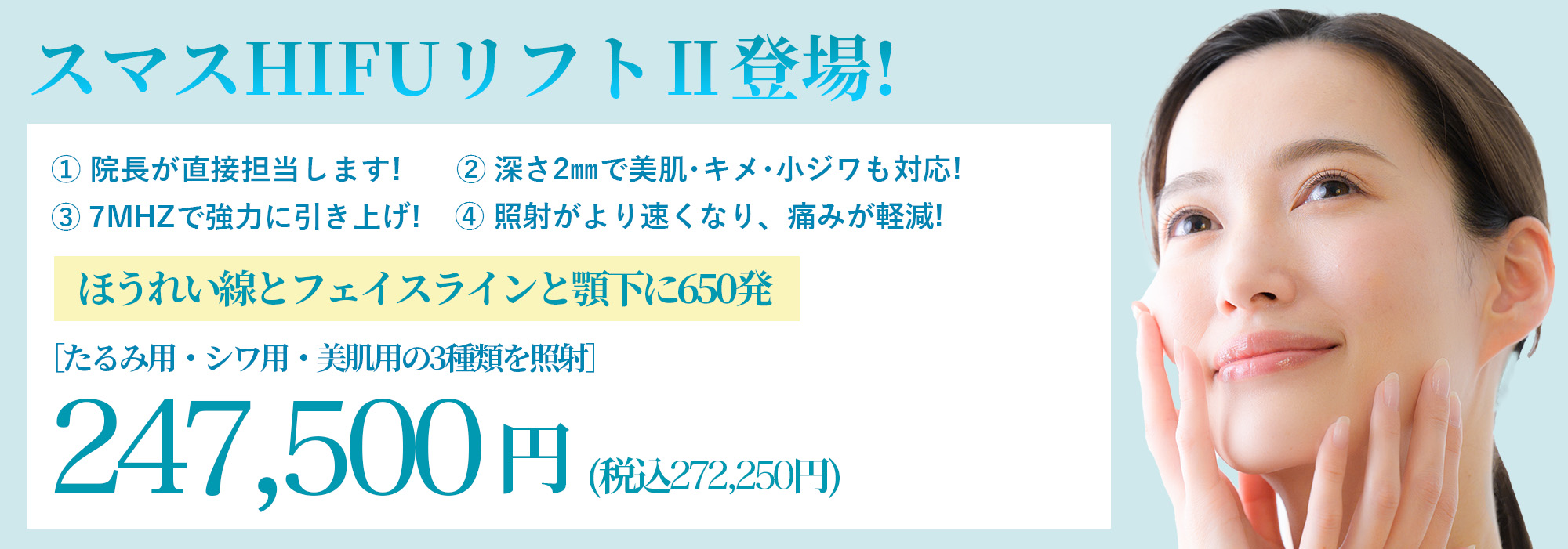 スマスHIFUリフト登場