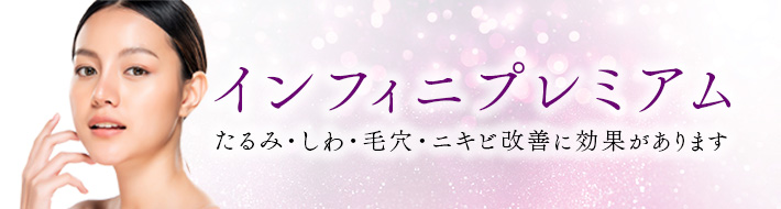インフィニプレミアム