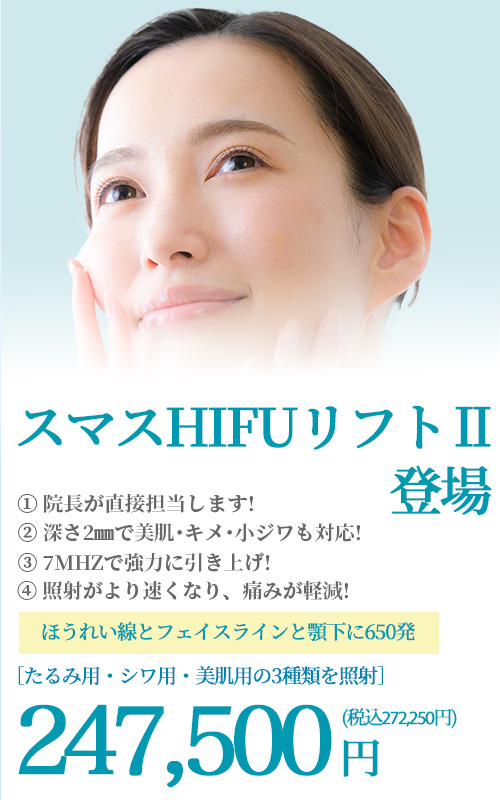 スマスHIFUリフト登場