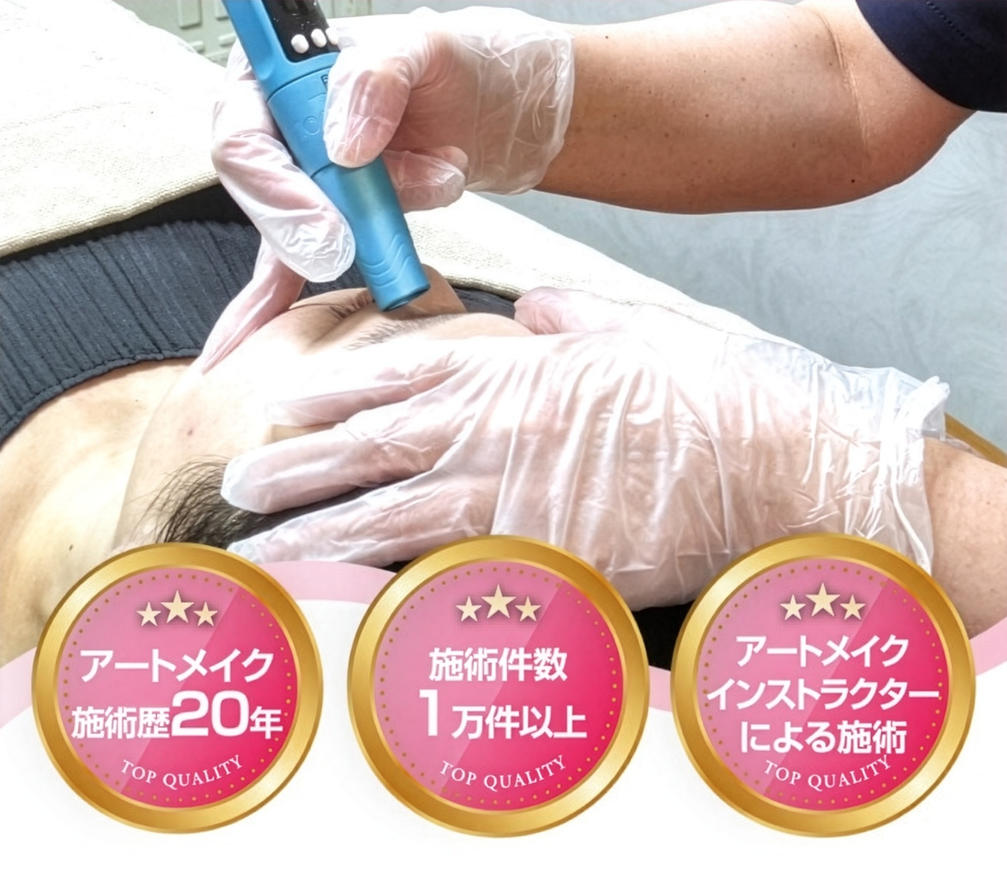 医療アートメイク