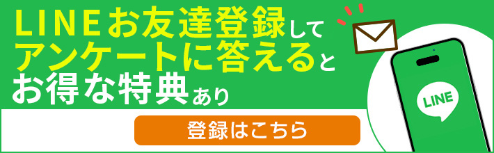 LINE友達登録するだけでお得な特典あり