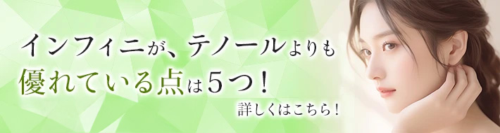 インフィニが、テノールよりも優れている点は5つ！