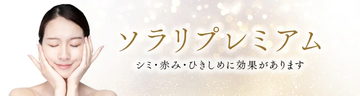 ソラリプレミアム