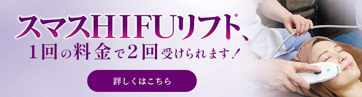 スマスHIFUリフト、１回の料金で２回受けられます！バナー