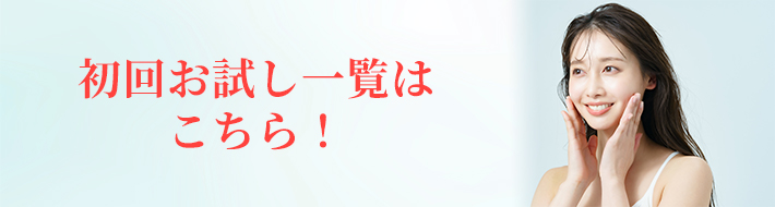 初回お試し一覧はこちら！バナー