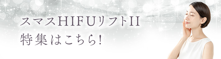 スマスHIFUリフトⅡ特集はこちら