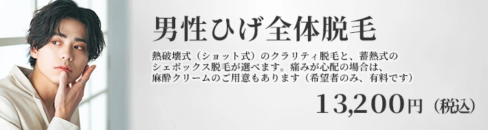 男性ひげ全体脱毛バナー
