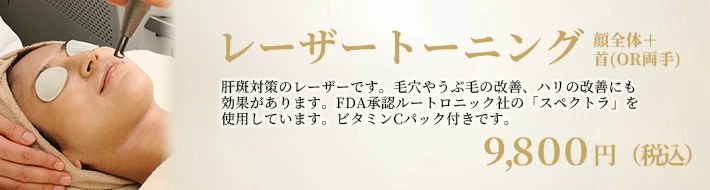 レーザートーニング顔全体＋首（OR 両手）バナー