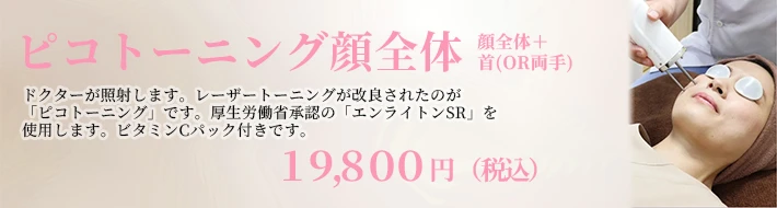 ピコトーニング顔全体＋首（OR 両手）バナー
