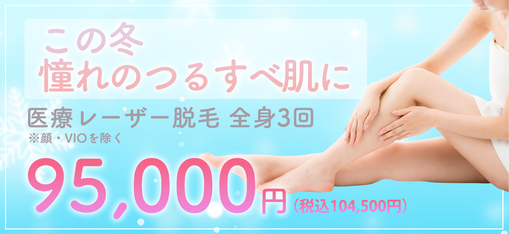 医療レーザー脱毛バナー