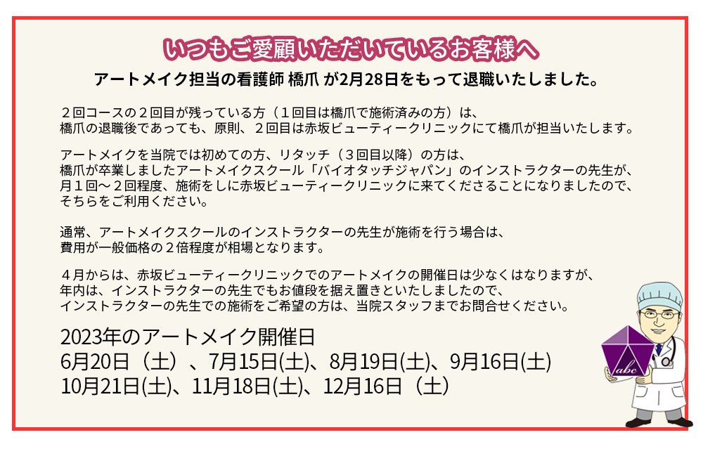 アートメイクお知らせ