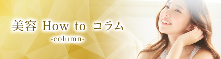 美容 How to コラム