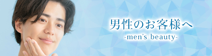 男性のお客様へ