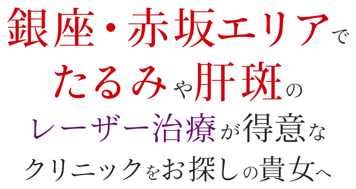 銀座・赤坂エリアでたるみや肝斑のレーザー治療が得意なクリニックをお探しの貴女へ