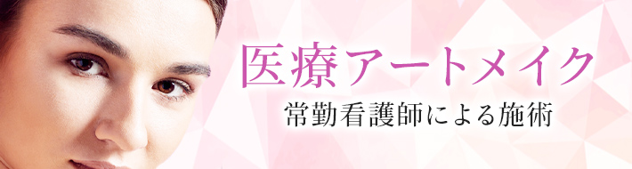 医療アートメイク
