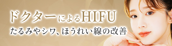 ドクターによるHIFU