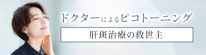 ドクターによるピコトーニング