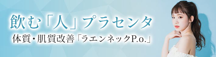 飲む「人」プラセンタ
