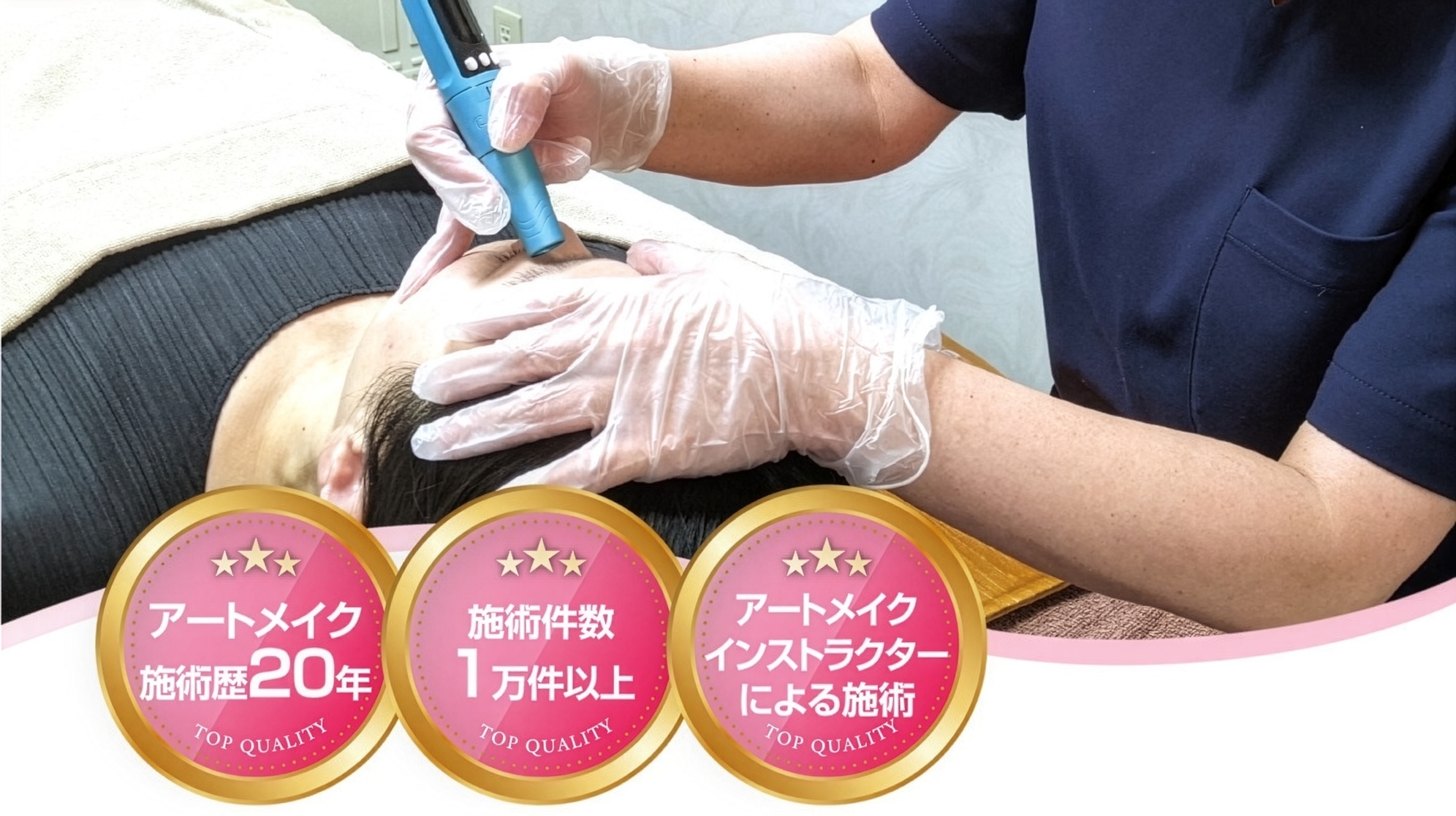 医療アートメイク