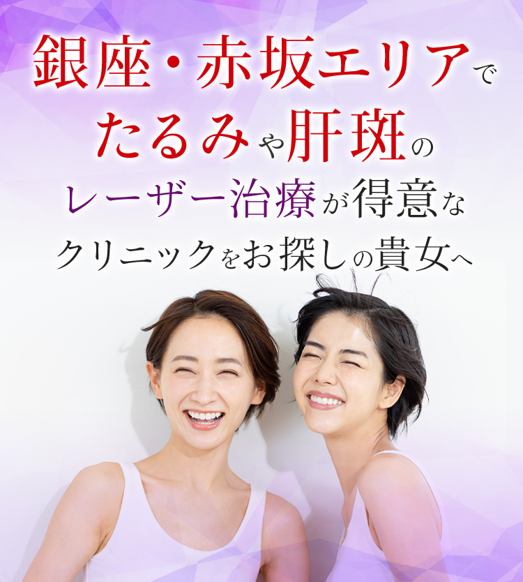 銀座・赤坂エリアでたるみや肝斑のレーザー治療が得意なクリニックをお探しの貴女へ